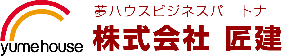 夢ハウスビジネスパートナー　株式会社 匠建