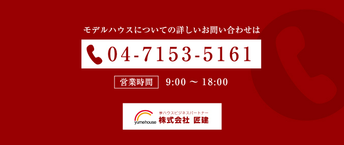 匠建・夢ハウスへの問い合わせ電話番号は04-4153-5161です